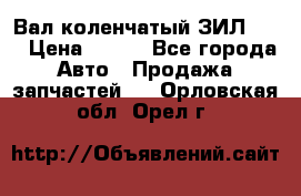 Вал коленчатый ЗИЛ 130 › Цена ­ 100 - Все города Авто » Продажа запчастей   . Орловская обл.,Орел г.